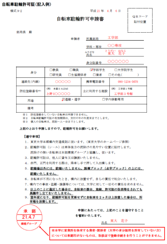 Use of Bicycles and Motorcycles on the Hongo Campus